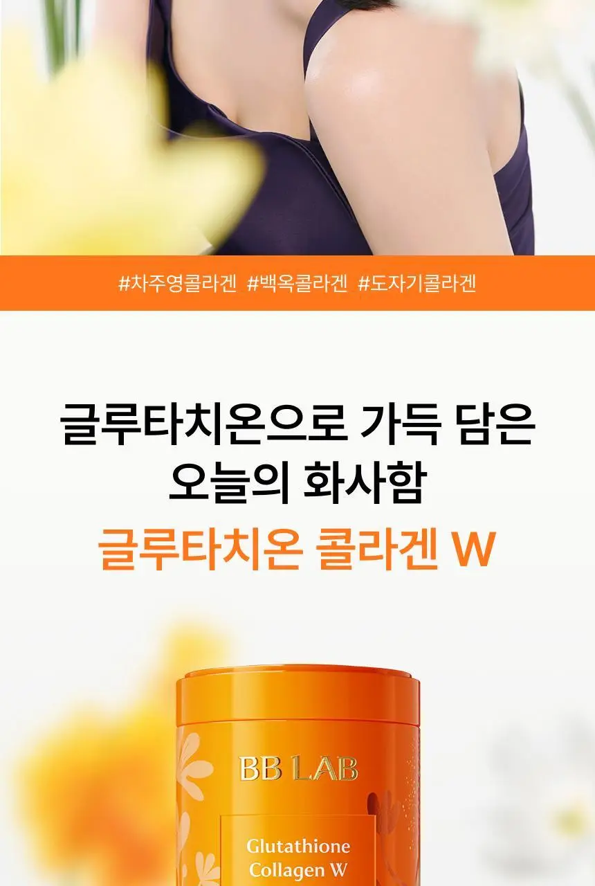 [차주영 PICK]비비랩 글루타치온 콜라겐 W 30포 (30일분) 상세페이지 3